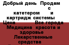  Добрый день! Продам: Accu-Chek FlexLink с катетером 8/60 и картридж-системы! › Цена ­ 5 000 - Все города Медицина, красота и здоровье » Лекарственные средства   . Башкортостан респ.,Баймакский р-н